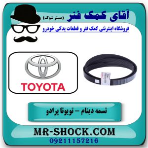 تسمه دینام تویوتا پرادو 2012-2015 برند اصلی تویوتا جنیون با بهترین قیمت در فروشگاه آقای کمک فنر (مستر شوک) مرکز فروش تخصصی کمک فنر KYB و قطعات یدکی خودرو
