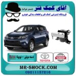 دسته موتور راست تویوتا راوفور مدل 2014-2017 برند اصلی تویوتا جنیون با بهترین قیمت در فروشگاه آقای کمک فنر (مستر شوک) مرکز فروش کمک فنر KYB و قطعات یدکی خودرو 