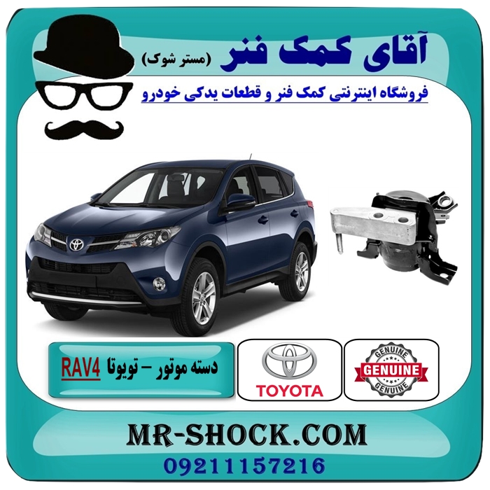 TOYOTA RAV4 2012-2018 OEM=12305-36040-1 دسته موتور راست تویوتا راوفور مدل 2014-2017 برند اصلی تویوتا جنیون با بهترین قیمت در فروشگاه آقای کمک فنر (مستر شوک) مرکز فروش کمک فنر KYB و قطعات یدکی خودرو