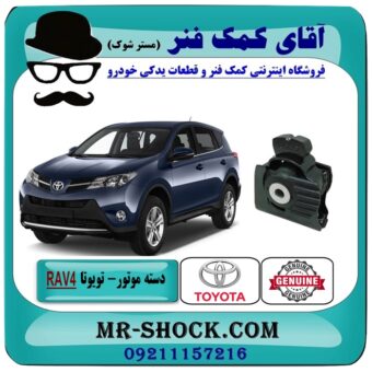 دسته موتور جلو RAV4 راوفور 2014-2017 برند اصلی جنیون پارتس با بهترین قیمت در فروشگاه آقای کمک فنر (مستر شوک) مرکز فروش تخصصی کمک فنر KYB و قطعات یدکی