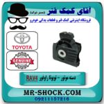 دسته موتور جلو RAV4 راوفور 2014-2017 برند اصلی جنیون پارتس با بهترین قیمت در فروشگاه آقای کمک فنر (مستر شوک) مرکز فروش تخصصی کمک فنر KYB و قطعات یدکی