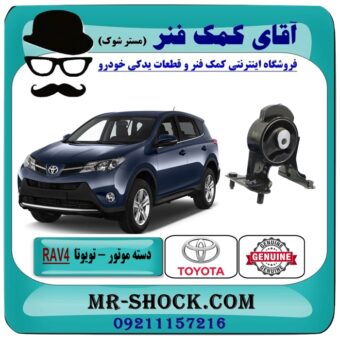 دسته موتور راست RAV4 راوفور 2014-2017 برند اصلی جنیون پارتس با بهترین قیمت در فروشگاه آقای کمک فنر (مستر شوک) مرکز فروش تخصصی کمک فنر KYB و قطعات یدکی