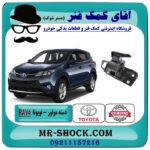 دسته موتور چپ RAV4 راوفور 2014-2017 برند اصلی تویوتا جنیون با بهترین قیمت در فروشگاه آقای کمک فنر (مستر شوک) مرکز فروش تخصصی کمک فنر KYB و قطعات یدکی