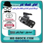 دسته موتور چپ RAV4 راوفور 2014-2017 برند اصلی تویوتا جنیون با بهترین قیمت در فروشگاه آقای کمک فنر (مستر شوک) مرکز فروش تخصصی کمک فنر KYB و قطعات یدکی