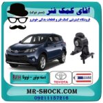 دسته موتور راست RAV4 راوفور 2014-2017 برند تجاری طرح اصلی با بهترین قیمت در فروشگاه آقای کمک فنر (مستر شوک) مرکز فروش تخصصی کمک فنر KYB و قطعات یدکی