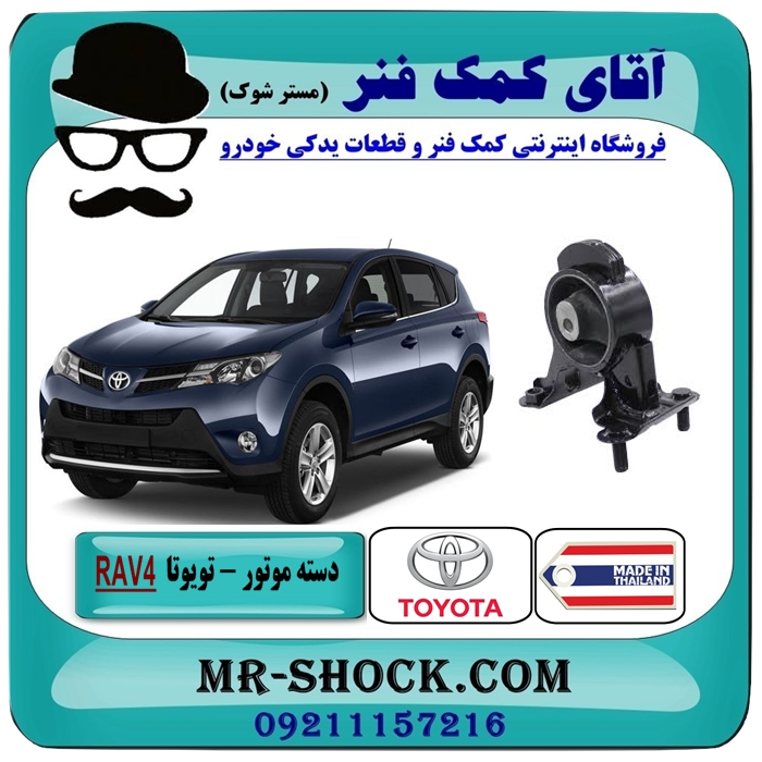 TOYOTA RAV4 2012-2018 THAILAND=12371-36100-1 دسته موتور راست RAV4 راوفور 2014-2017 برند تجاری طرح اصلی با بهترین قیمت در فروشگاه آقای کمک فنر (مستر شوک) مرکز فروش تخصصی کمک فنر KYB و قطعات یدکی