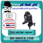 دسته موتور راست RAV4 راوفور 2014-2017 برند تجاری طرح اصلی با بهترین قیمت در فروشگاه آقای کمک فنر (مستر شوک) مرکز فروش تخصصی کمک فنر KYB و قطعات یدکی
