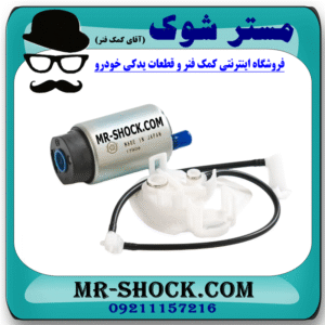 مغزی پمپ بنزین تویوتا یاریس 2008-2012 برند ساخت ژاپن با بهترین قیمت در فروشگاه مستر شوک (آقای کمک فنر) مرکز فروش کمک فنر KYB و قطعات یدکی خودرو