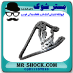 زنجیر موتور تویوتا یاریس 2008-2012 برند اصلی تویوتا جنیون با بهترین قیمت و کیفیت در فروشگاه مستر شوک (آقای کمک فنر) مرکز فروش کمک فنر KYB و قطعات یدکی خودرو