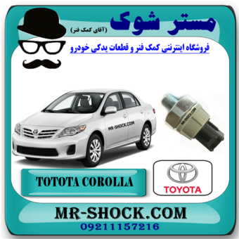 فشنگی روغن تویوتا کرولا 2008-2012 برند اصلی تویوتا جنیون با بهترین قیمت و کیفیت در فروشگاه مستر شوک (آقای کمک فنر) مرکز فروش کمک فنر KYB و قطعات یدکی خودرو