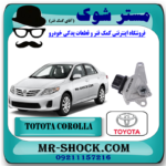 سلکتور دنده گیربکس تویوتا کرولا 2008-2012 برند اصلی تویوتا جنیون با بهترین قیمت و کیفیت در فروشگاه مستر شوک (آقای کمک فنر) مرکز فروش کمک فنر KYB و قطعات یدکی خودرو