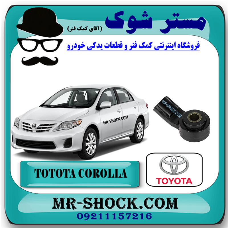 COROLLA 2008 OEM=89615-20090-51 سنسور ضربه (ناک) تویوتا کرولا 2008-2012 برند اصلی تویوتا جنیون با بهترین قیمت و کیفیت در فروشگاه مستر شوک (آقای کمک فنر) مرکز فروش کمک فنر KYB و قطعات یدکی خودرو