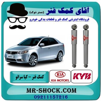 کمک فنر عقب کیا سراتو مدل 2010-2013 ( وارداتی و سایپا ) برند KYB ژاپن در فروشگاه آقای کمک فنر (مستر شوک) مرکز فروش کمک فنر KYB و قطعات یدکی خودرو