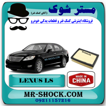 فیلتر هوا لکسوس LS460 برند ساخت چین و بهترین قیمت و کیفیت در فروشگاه مستر شوک (آقای کمک فنر) مرکز فروش کمک فنر KYB و قطعات یدکی خودرو
