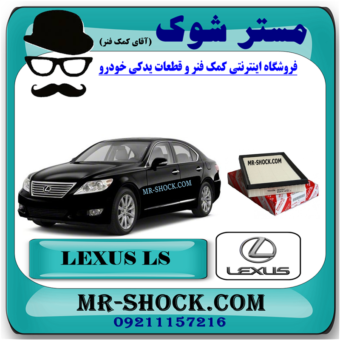 فیلتر هوا لکسوس LS460 برند اصلی تویوتا جنیون و بهترین قیمت در فروشگاه مستر شوک (آقای کمک فنر) مرکز فروش کمک فنر KYB و قطعات یدکی خودرو