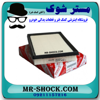 فیلتر هوا لکسوس LS460 برند اصلی تویوتا جنیون و بهترین قیمت در فروشگاه مستر شوک (آقای کمک فنر) مرکز فروش کمک فنر KYB و قطعات یدکی خودرو