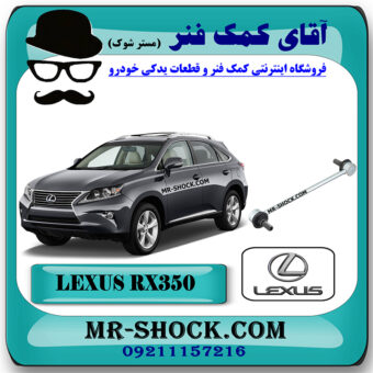 میل موجگیر (سیبک موجگیر) جلو لکسوس RX350 مدل 2010-2013 برند اصلی تویوتا جنیون با بهترین قیمت در آقای کمک فنر (مستر شوک) مرکز فروش کمک فنر KYB و قطعات یدکی خودرو