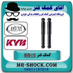 کمک فنر عقب ام وی ام MVM 110S برند KYB ژاپن با بهترین قیمت در فروشگاه آقای کمک فنر (مستر شوک) مرکز فروش تخصصی کمک فنر KYB و قطعات یدکی خودرو
