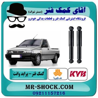 کمک فنر گازی عقب پراید وانت برند KYB ژاپن با بهترین قیمت و کیفیت درفروشگاه آقای کمک فنر (مستر شوک) مرکز فروش تخصصی کمک فنر KYB وقطعات یدکی خودرو