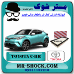 فیلتر هوا تویوتا سی اچ آر CHR توربو 2016-2019 برند اصلی تویوتا جنیون با بهترین قیمت در فروشگاه آقای کمک فنر (مستر شوک) مرکز فروش کمک فنر KYB و قطعات یدکی خودرو