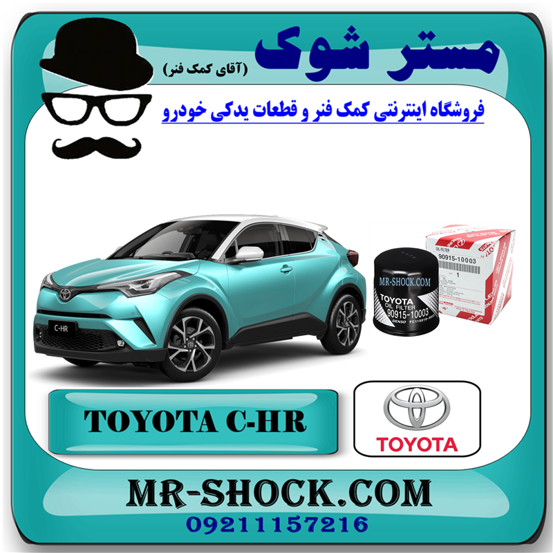 TOYOTA C-HR OEM=90915-10003-51 فیلتر روغن تویوتا سی اچ آر CHR توربو 2016-2019 برند اصلی تویوتا جنیون با بهترین قیمت در فروشگاه آقای کمک فنر (مستر شوک) مرکز فروش کمک فنر KYB و قطعات یدکی خودرو