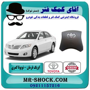 ایربگ فرمان تویوتا کمری 2007-2010 برند اصلی تویوتا جنیون در فروشگاه آقای کمک فنر (مستر شوک) مرکز فروش تخصصی کمک فنر KYB و قطعات یدکی خودرو