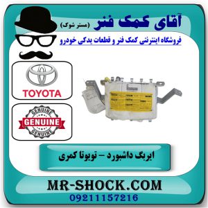 ایربگ داشبورد تویوتا کمری 2007-2010 برند اصلی تویوتا جنیون در فروشگاه آقای کمک فنر (مستر شوک) مرکز فروش تخصصی کمک فنر KYB و قطعات یدکی خودرو