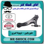 طبق پایین جلو راست تویوتا کمری 2012-2015 برند اصلی تویوتا جنیون با بهترین قیمت در آقای کمک فنر (مستر شوک) فروشگاه اینترنتی تخصصی کمک فنر KYB  و قطعات یدکی
