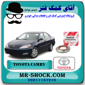 بلبرینگ توپی سر کمک جلو تویوتا کمری 2005-2006 برند اصلی تویوتا جنیون با بهترین قیمت در فروشگاه آقای کمک فنر (مستر شوک) مرکز فروش کمک فنر KYB و قطعات یدکی خودرو