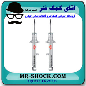 یک جفت (2 عدد) کمک فنر جلو لکسوس IS250 مدل 2014-2015 برند KYB ژاپن با بهترین قیمت در فروشگاه آقای کمک فنر (مستر شوک) مرکز فروش کمک فنر KYB و قطعات یدکی خودرو