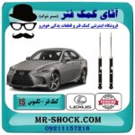 کمک فنر عقب لکسوس IS250 مدل 2014-2015 برند اصلی تویوتا جنیون با بهترین قیمت در فروشگاه آقای کمک فنر (مستر شوک) مرکز فروش تخصصی کمک فنر KYB و قطعات یدکی
