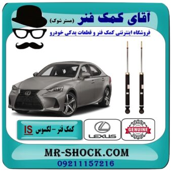 کمک فنر عقب لکسوس IS250 مدل 2014-2015 برند اصلی تویوتا جنیون با بهترین قیمت در فروشگاه آقای کمک فنر (مستر شوک) مرکز فروش تخصصی کمک فنر KYB و قطعات یدکی