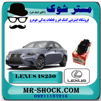 لنت ترمز جلو لکسوس IS250 مدل 2014-2015 برند اصلی تویوتا جنیون با بهترین قیمت در فروشگاه آقای کمک فنر (مستر شوک) مرکز فروش تخصصی کمک فنر KYB و قطعات یدکی خودرو