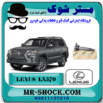 کویل لکسوس LX570 مدل 2010-2015 برند اصلی تویوتا جنیون پارتس با بهترین قیمت در فروشگاه آقای کمک فنر (مستر شوک) مرکز فروش کمک فنر KYB و قطعات یدکی خودرو