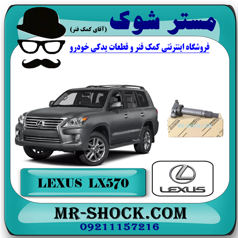 LEXUS LX-570 OEM=90919-02256-51 کویل لکسوس LX570 مدل 2010-2015 برند اصلی تویوتا جنیون پارتس با بهترین قیمت در فروشگاه آقای کمک فنر (مستر شوک) مرکز فروش کمک فنر KYB و قطعات یدکی خودرو