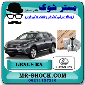 توپی چرخ جلو لکسوس RX350 مدل 2010-2015 برند اصلی تویوتا جنیون با بهترین قیمت در فروشگاه آقای کمک فنر (مستر شوک) مرکز فروش کمک فنر KYB و قطعات یدکی خودرو