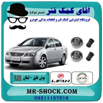 بوش طبق پایین ایرانی لیفان 620 برند داخلی ساخت ایران با بهترین قیمت در آقای کمک فنر (مستر شوک) فروشگاه اینترنتی تخصصی کمک فنر KYB و قطعات یدکی خودرو
