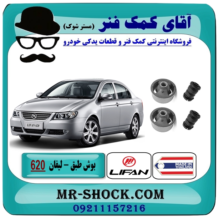 LIFAN620 BUSH THAILAND-1 بوش طبق پایین تایلندی لیفان 620 برند وارداتی ساخت تایلند با بهترین قیمت در آقای کمک فنر (مستر شوک) فروشگاه اینترنتی تخصصی کمک فنر KYB و قطعات یدکی خودرو