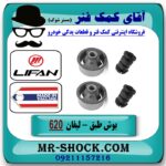 بوش طبق پایین تایلندی لیفان 620 برند وارداتی ساخت تایلند با بهترین قیمت در آقای کمک فنر (مستر شوک) فروشگاه اینترنتی تخصصی کمک فنر KYB و قطعات یدکی خودرو