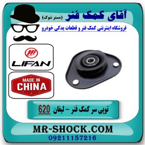 توپی سر کمک فنر لیفان 620 برند وارداتی ساخت چین با بهترین قیمت در آقای کمک فنر (مستر شوک) فروشگاه اینترنتی تخصصی کمک فنر KYB و قطعات یدکی خودرو