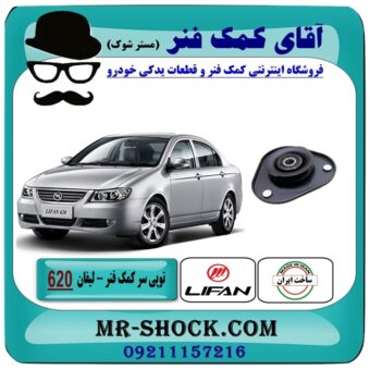 توپی سر کمک فنر لیفان 620 برند داخلی ساخت ایران با بهترین قیمت در آقای کمک فنر (مستر شوک) فروشگاه اینترنتی تخصصی کمک فنر KYB و قطعات یدکی خودرو