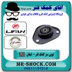 توپی سر کمک فنر لیفان 620 برند داخلی ساخت ایران با بهترین قیمت در آقای کمک فنر (مستر شوک) فروشگاه اینترنتی تخصصی کمک فنر KYB و قطعات یدکی خودرو