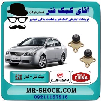 سیبک طبق پایین چینی لیفان 620 برند تجاری وارداتی ساخت (چین) با بهترین قیمت در فروشگاه آقای کمک فنر (مستر شوک) مرکز فروش تخصصی کمک فنر KYB و قطعات یدکی