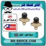سیبک طبق پایین لیفان 620 برند تجاری وارداتی ساخت (تایوان-تایلند) با بهترین قیمت در فروشگاه آقای کمک فنر (مستر شوک) مرکز فروش تخصصی کمک فنر KYB و قطعات یدکی