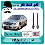 میل فرمان نیسان تیانا برند طرح اصلی ساخت تایلند (قرقری فرمان) با بهترین قیمت و کیفیت در فروشگاه آقای کمک فنر مرکز فروش تخصصی کمک فنر KYB و قطعات یدکی خودرو