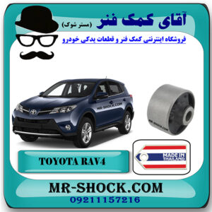 بوش طبق پایین جلو تویوتا راوفور 2014-2017 برند ساخت تایلند با بهترین قیمت در فروشگاه آقای کمک فنر مرکز فروش کمک فنر KYB و قطعات یدکی خودرو
