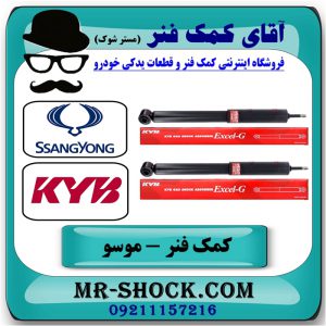 کمک فنر عقب سانگ یانگ موسو برند KYB ژاپن با بهترین قیمت و کیفیت در فروشگاه آقای کمک فنر (مستر شوک) مرکز فروش تخصصی کمک فنر KYB و قطعات یدکی خودرو
