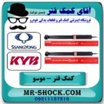 کمک فنر جلو سانگ یانگ موسو برند KYB ژاپن با بهترین قیمت و کیفیت در فروشگاه آقای کمک فنر (مستر شوک) مرکز فروش تخصصی کمک فنر KYB و قطعات یدکی خودرو