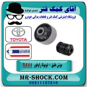 بوش طبق پایین جلو تویوتا راوفور RAV4 مدل 2012-2016 برند طرح اصلی (تایلند) با بهترین قیمت در فروشگاه آقای کمک فنر (مستر شوک) مرکز فروش کمک فنر KYB و قطعات یدکی