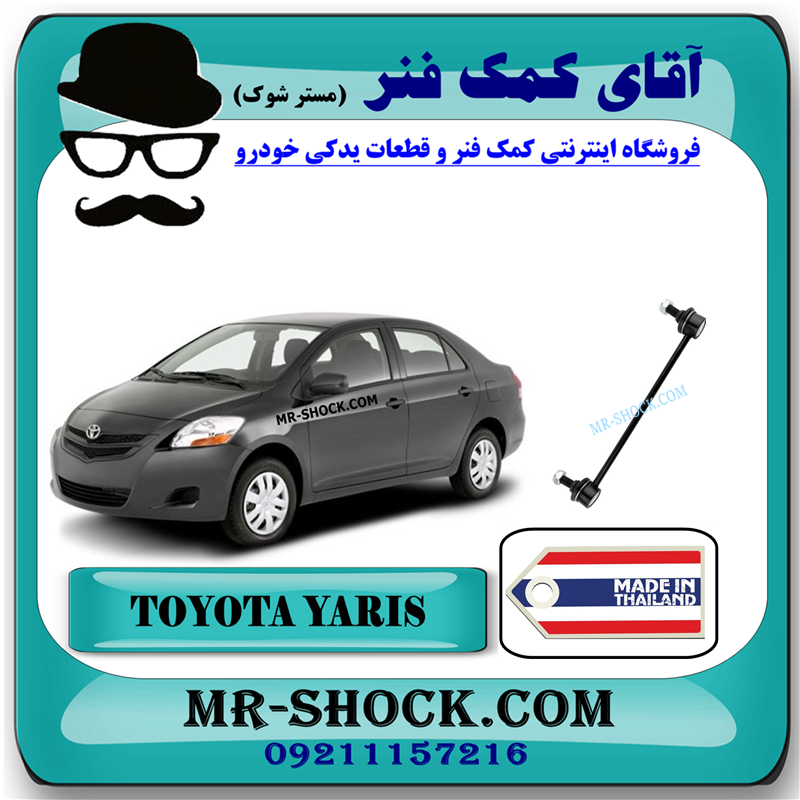 YARIS 2008 THAILAND=48820-52030-31 میل موجگیر تویوتا یاریس 2008-2012برند ساخت تایلند با بهترین قیمت در فروشگاه آقای کمک فنر (مستر شوک) مرکز فروش کمک فنر KYB و قطعات یدکی خودرو